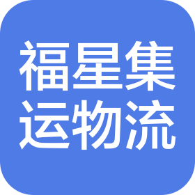 青島福星集運國際物流有限公司