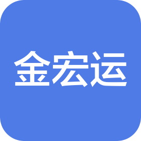 金宏运(天津)物流有限公司