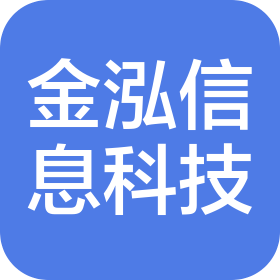 上海金泓信息科技有限公司