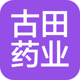 福建古田藥業(yè)有限公司
