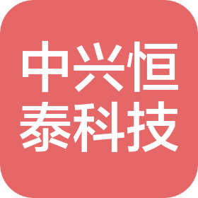 北京中興恒泰科技有限公司
