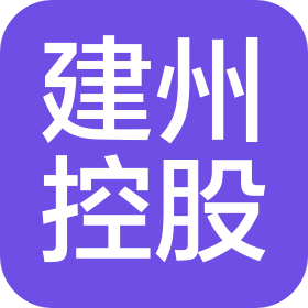 杭州建州控股集團(tuán)有限公司