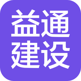 湖北益通建設(shè)股份有限公司