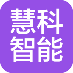 山東慧科智能科技發(fā)展有限公司