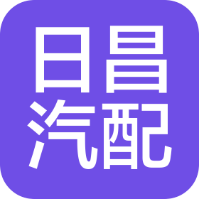 嘉興日昌汽車配件股份有限公司