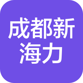 成都新海力科技有限公司
