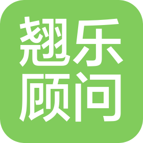 深圳市翹樂(lè)顧問(wèn)有限責(zé)任公司