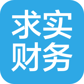 長(zhǎng)春市求實(shí)財(cái)務(wù)代理有限公司