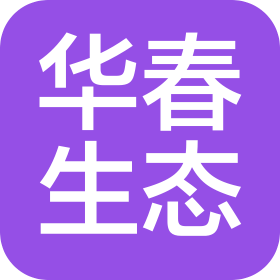 華春生態(tài)建設有限公司