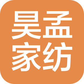 绍兴昊孟家纺有限公司