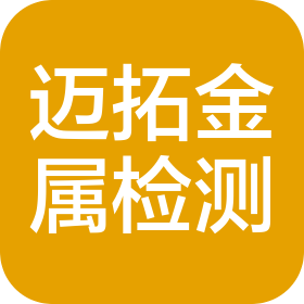 蘇州邁拓金屬檢測(cè)服務(wù)有限公司