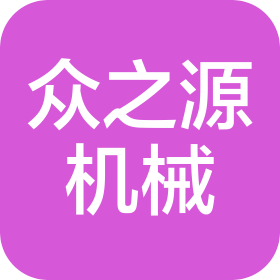 河南眾之源機(jī)械設(shè)備有限公司