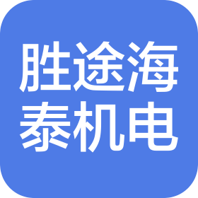 無錫市勝途海泰機(jī)電有限公司