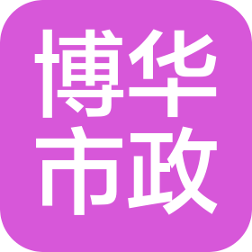 吉林省博華市政工程有限公司