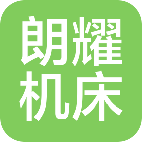 北京朗耀機(jī)床有限公司