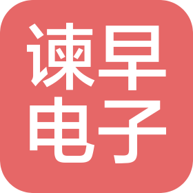 谏早电子科技(深圳)有限公司