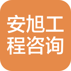 河北安旭工程咨詢有限公司