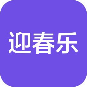 青島迎春樂(lè)乳業(yè)（集團(tuán)）有限公司