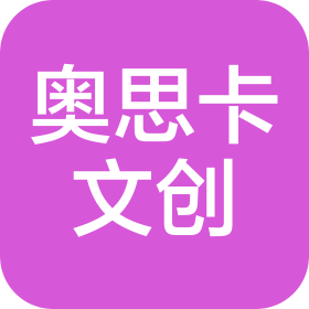 武漢奧思卡文化創(chuàng)意有限公司