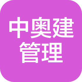 中奥建工程管理有限公司第一分公司