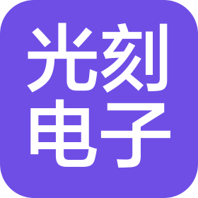 上海光刻電子科技有限公司