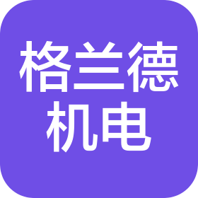 山東格蘭德機(jī)電設(shè)備有限公司
