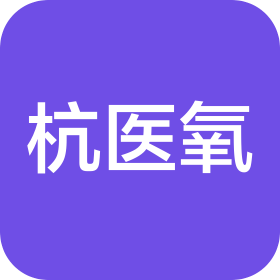 天津市杭醫(yī)氧機電設(shè)備安裝工程有限公司