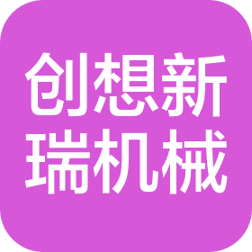 重庆创想新瑞机械有限公司