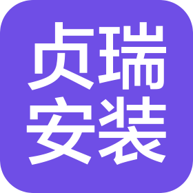 山东贞瑞安装工程有限公司