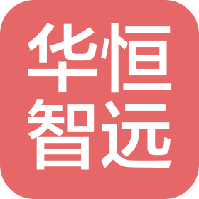 四川華恒智遠(yuǎn)科技有限公司