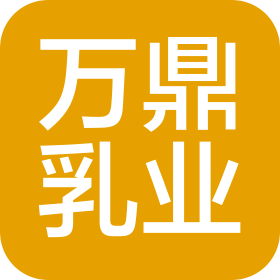 牡丹江万鼎乳业有限公司