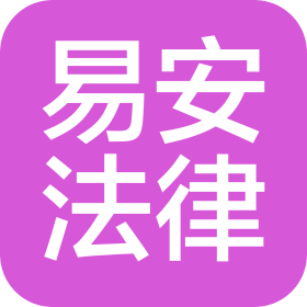 石家庄易安法律咨询服务有限公司