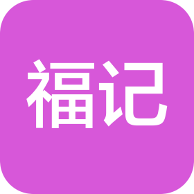 煙臺福記商貿(mào)有限責(zé)任公司