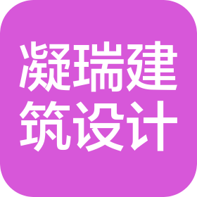 河北凝瑞建筑設(shè)計(jì)有限公司