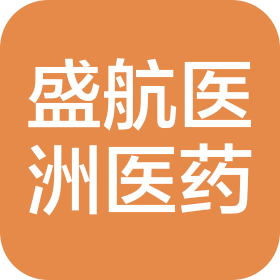 河北盛航医洲医药销售有限公司