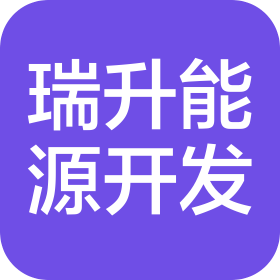 瑞升(新余)能源開發(fā)有限公司