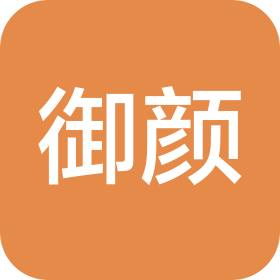 广州御颜医美生物科技有限公司