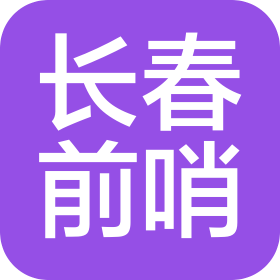 長(zhǎng)春前哨智能科技有限公司