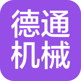 海陽市德通機(jī)械設(shè)備有限公司