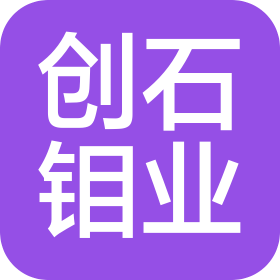 遼寧創(chuàng)石鉬業(yè)(集團)股份有限公司