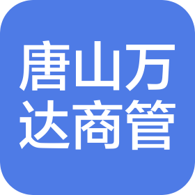 唐山萬(wàn)達(dá)廣場(chǎng)商業(yè)物業(yè)服務(wù)有限公司