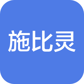 浙江施比靈藥業(yè)有限公司