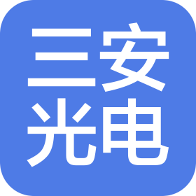 安徽三安光電有限公司