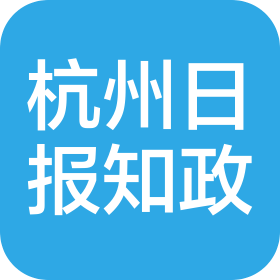 杭州日报知政网络科技有限公司