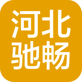 河北驰畅电子科技有限公司