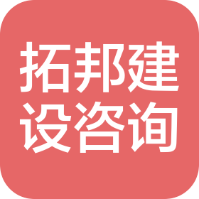 天津拓邦建設(shè)工程咨詢有限公司