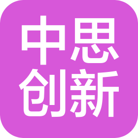 中思創(chuàng)新(北京)科技有限公司