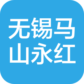 無錫馬山永紅換熱器有限公司