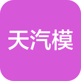 天汽模