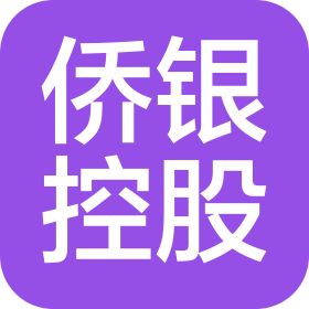 廣東僑銀控股集團有限公司